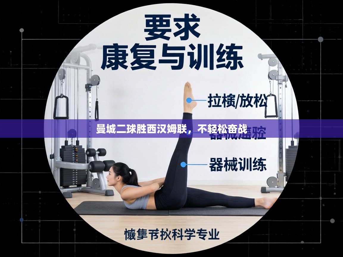 曼城二球胜西汉姆联,不轻松奋战 第2张