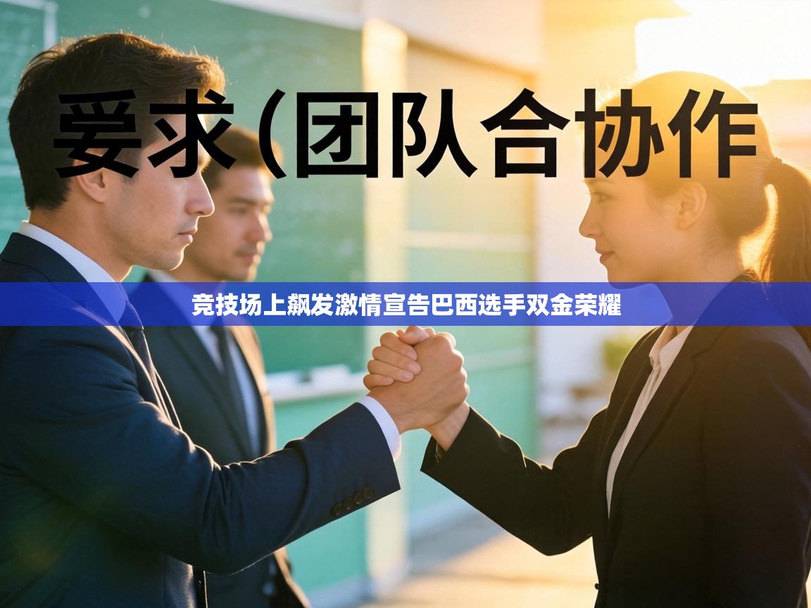 竞技场上飙发激情宣告巴西选手双金荣耀  第1张