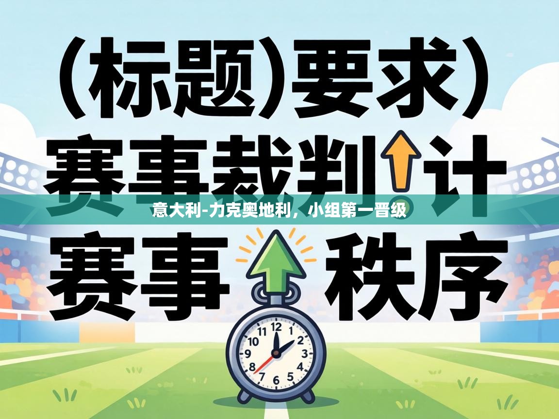 意大利-力克奥地利，小组第一晋级  第1张