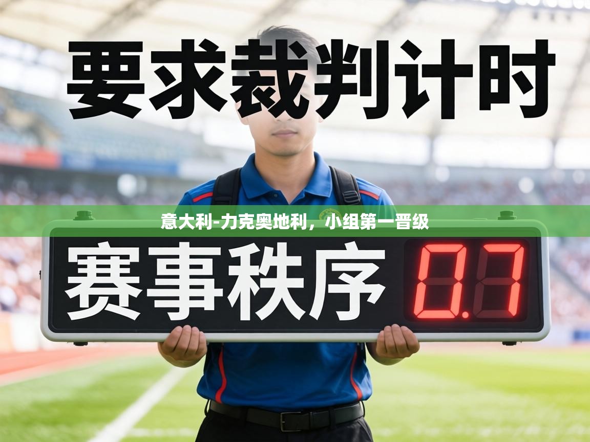 意大利-力克奥地利，小组第一晋级  第2张