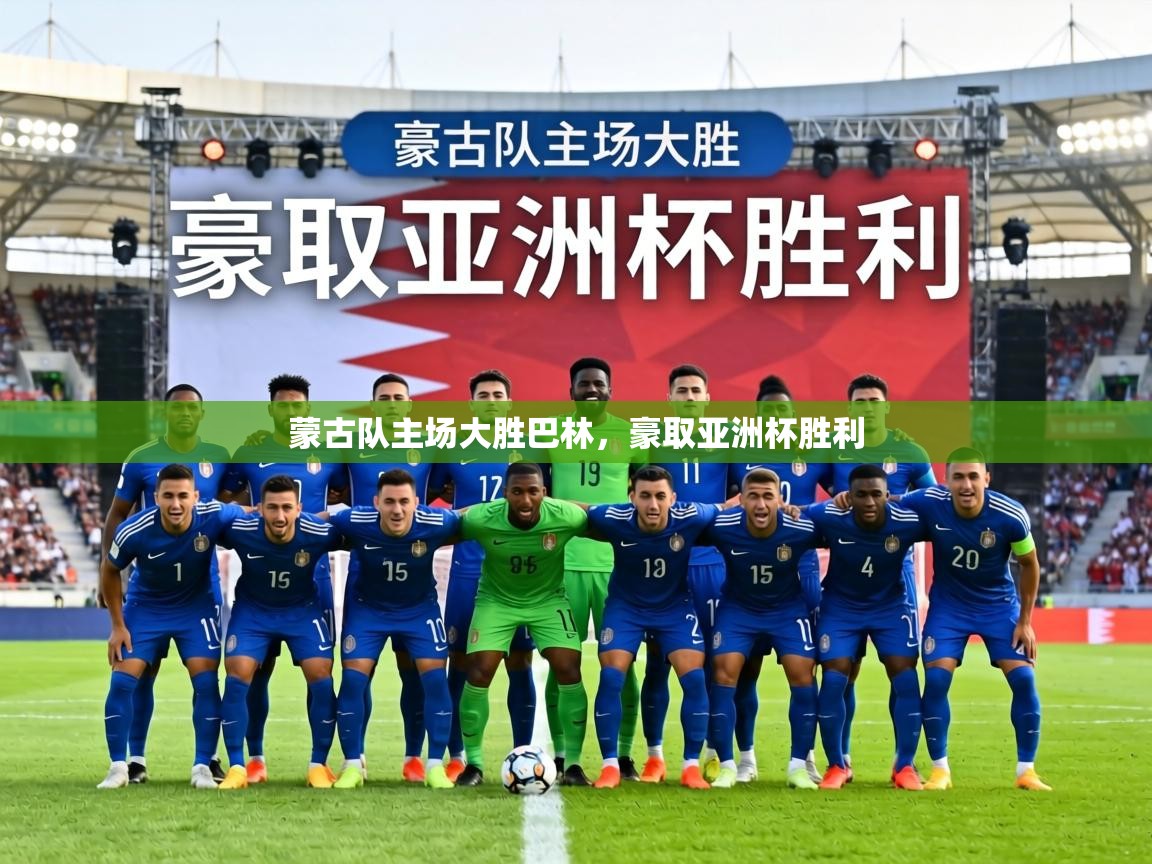 蒙古队主场大胜巴林，豪取亚洲杯胜利  第1张