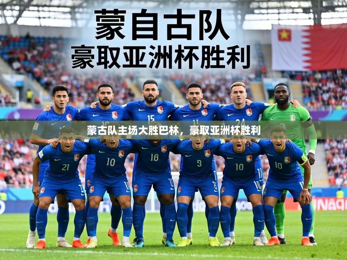 蒙古队主场大胜巴林，豪取亚洲杯胜利  第2张