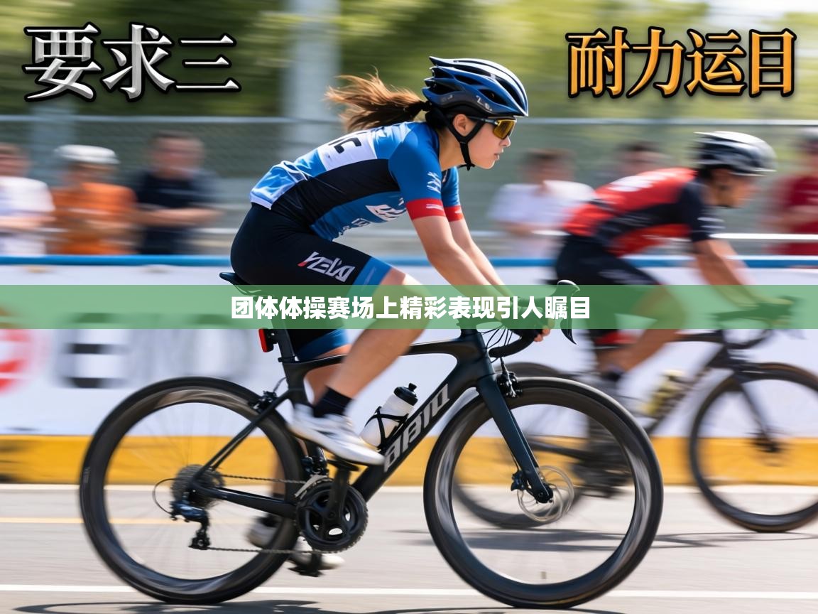 团体体操赛场上精彩表现引人瞩目  第2张