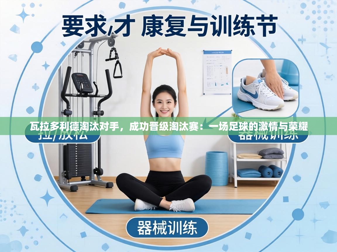 瓦拉多利德淘汰对手,成功晋级淘汰赛:一场足球的激情与荣耀 第2张