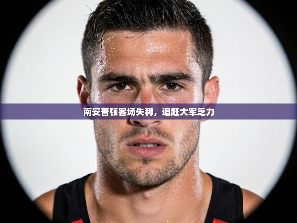 南安普顿客场失利，追赶大军乏力  第1张