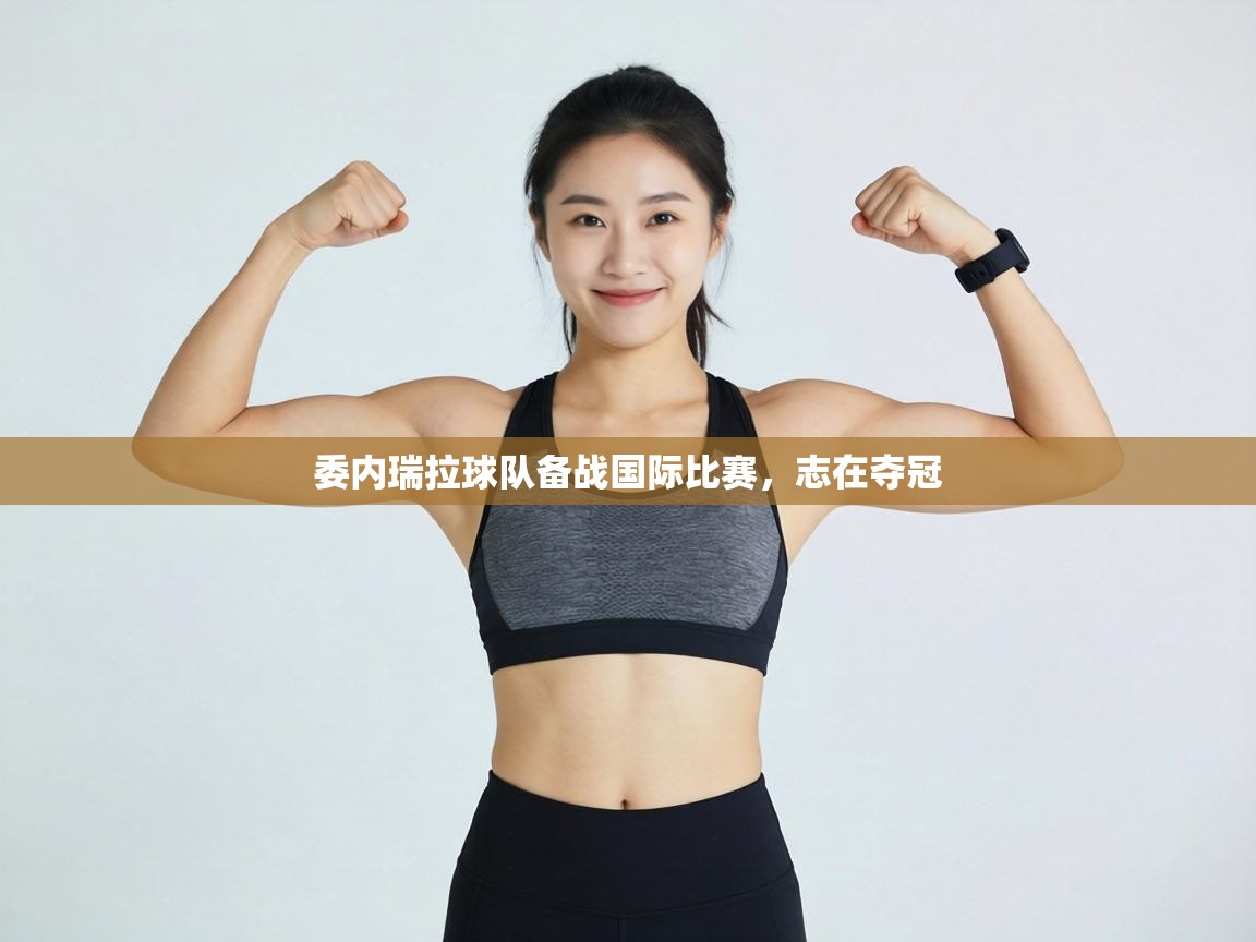 委内瑞拉球队备战国际比赛，志在夺冠  第2张