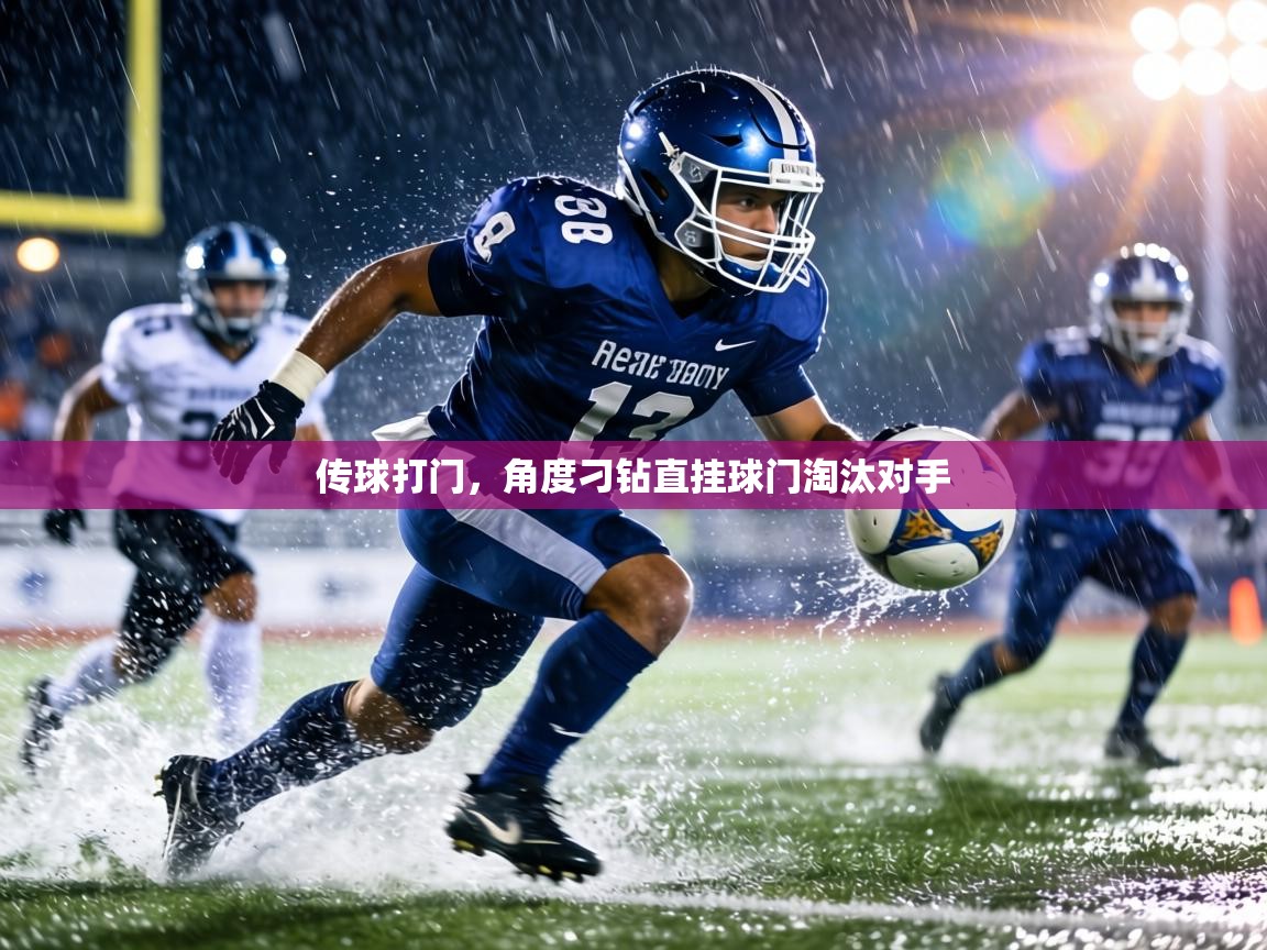 传球打门，角度刁钻直挂球门淘汰对手  第1张